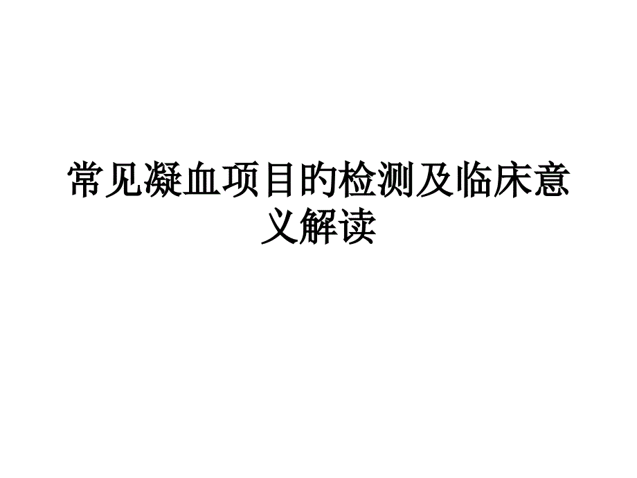 常见凝血项目检测及临床意义_第1页