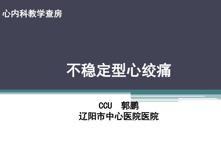 心绞痛教学查房_第1页