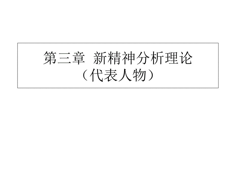 精神分析理论代表人物_第1页