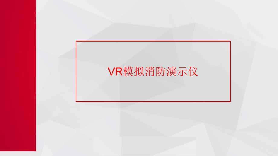 VR模拟消防演示仪_第1页