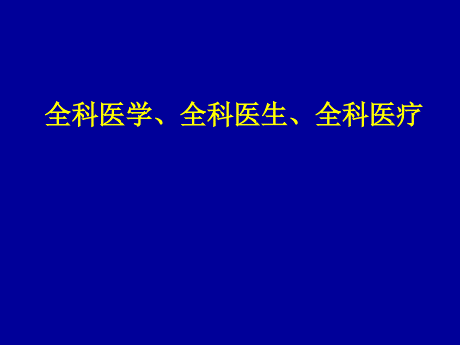 全科医学全科医生全科医疗_第1页