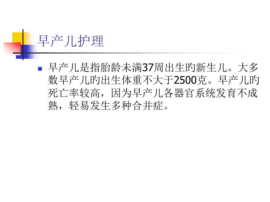 早產(chǎn)兒的護理教學(xué)_第1頁