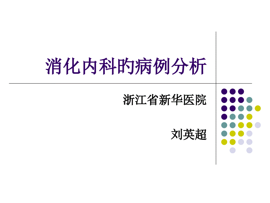 消化内科病例分析共_第1页