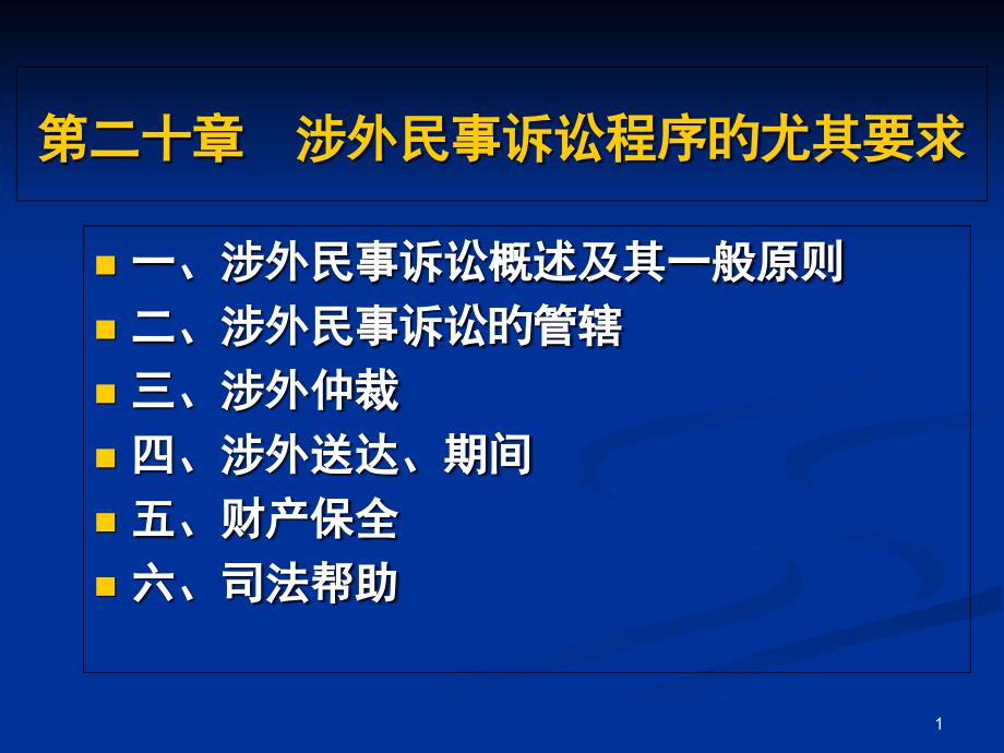 涉外程序专业知识讲座_第1页