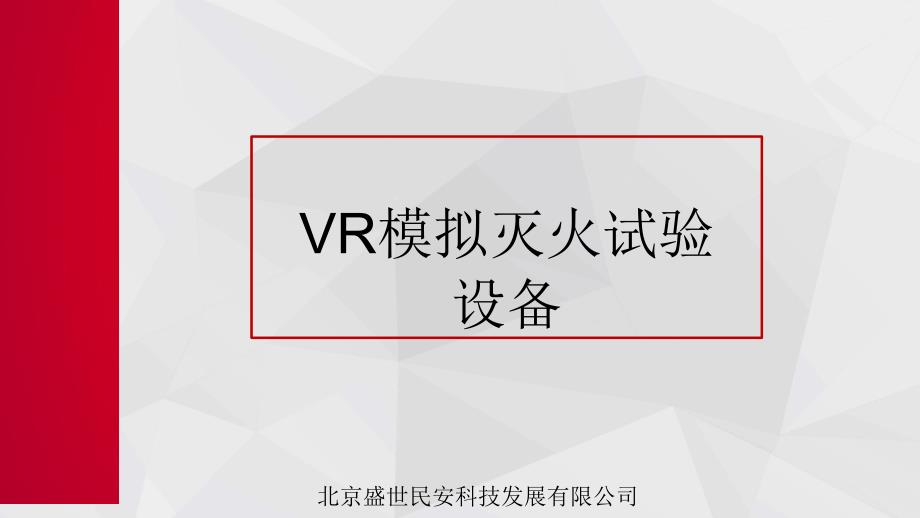 VR模拟灭火试验设备_第1页