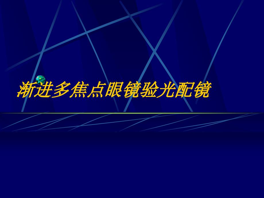 渐进多焦点眼镜验光配镜_第1页