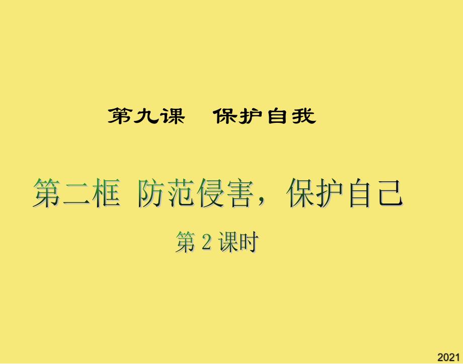 第二框防范侵害保护自己3优秀文档_第1页