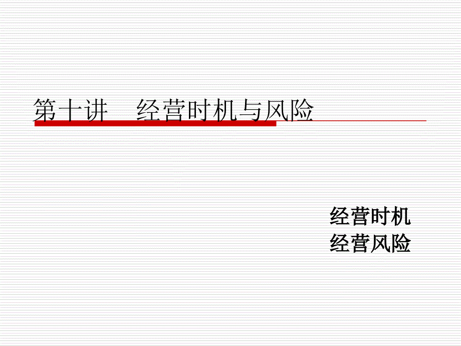 第十一 经营机会与风险_第1页