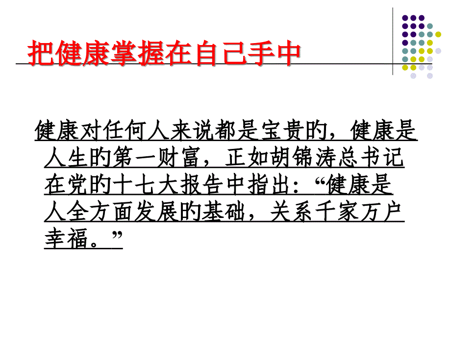 主題班會關(guān)注小環(huán)境共享大健康_第1頁