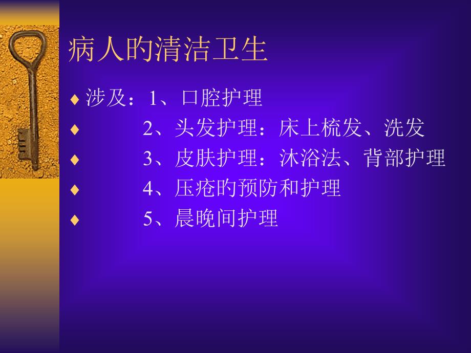 护理学基础病人的清洁卫生_第1页