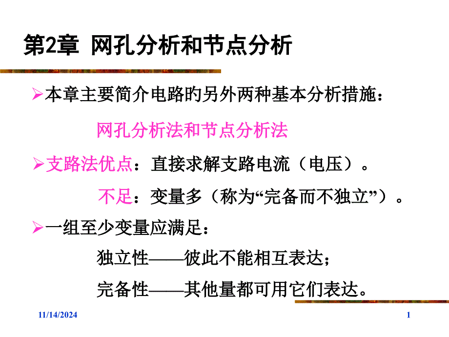 网孔分析和节点分析_第1页