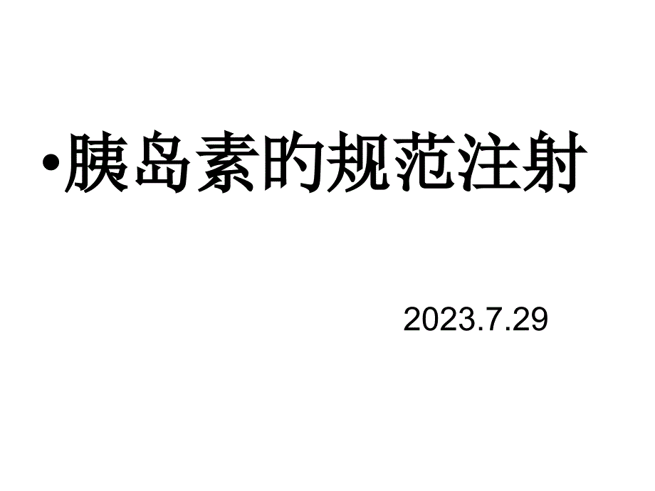 胰岛素的规范注射_第1页