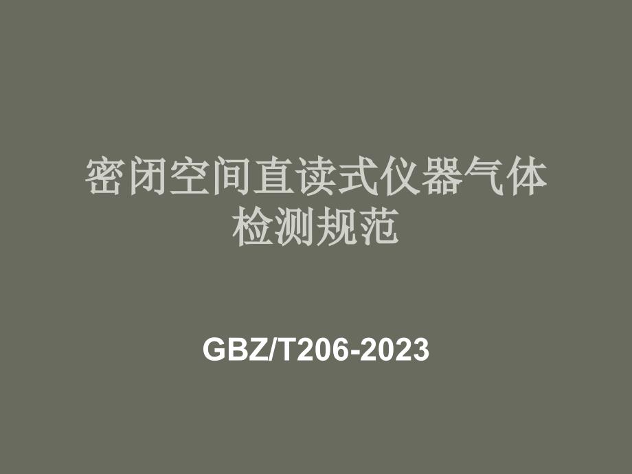 密闭空间直读式仪器气体检测规范_第1页