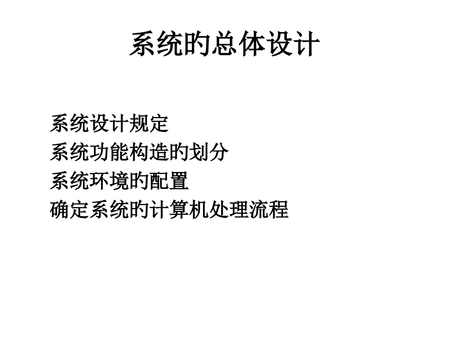 系统的总体设计方案_第1页