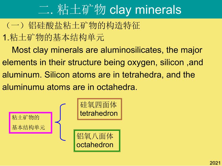 第二章-土壤矿物质优秀文档_第1页