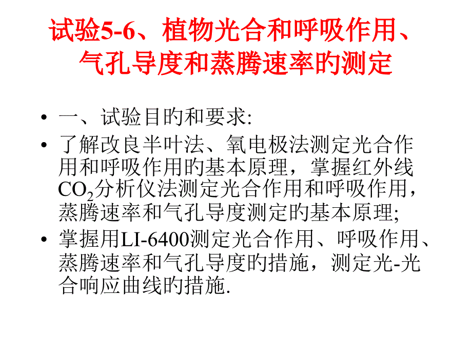 植物生理学实验光合作用呼吸蒸腾和气孔导度LI测定方法_第1页