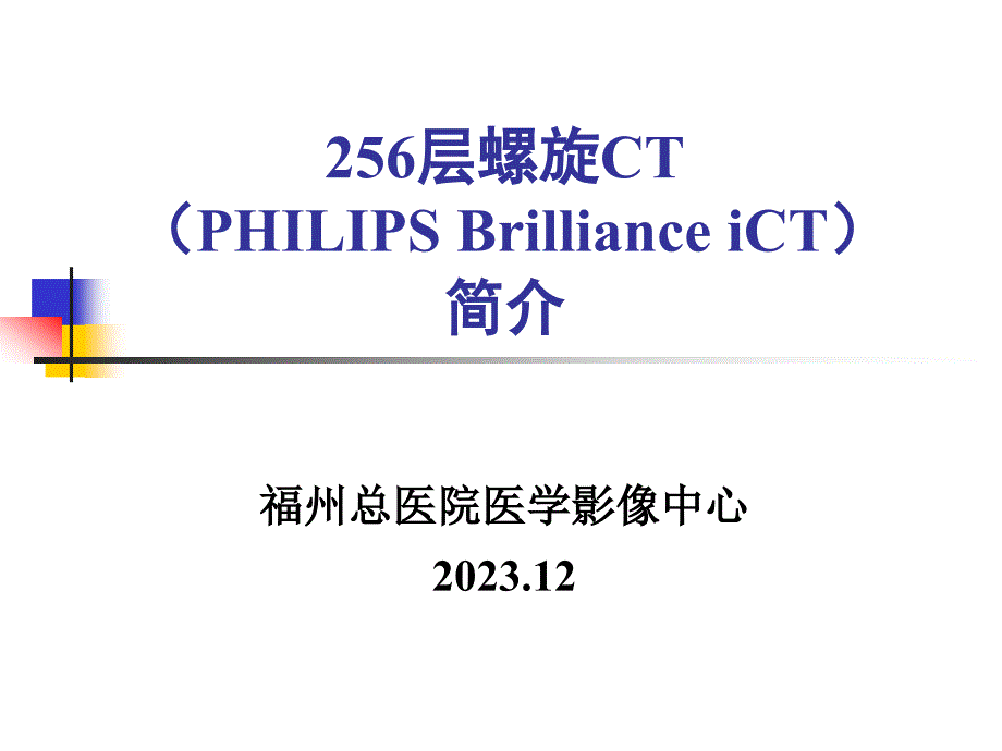 256层螺旋ct介绍知识讲座_第1页