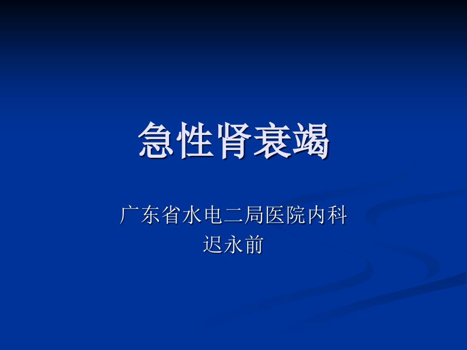 急性肾衰竭医学知识培训_第1页