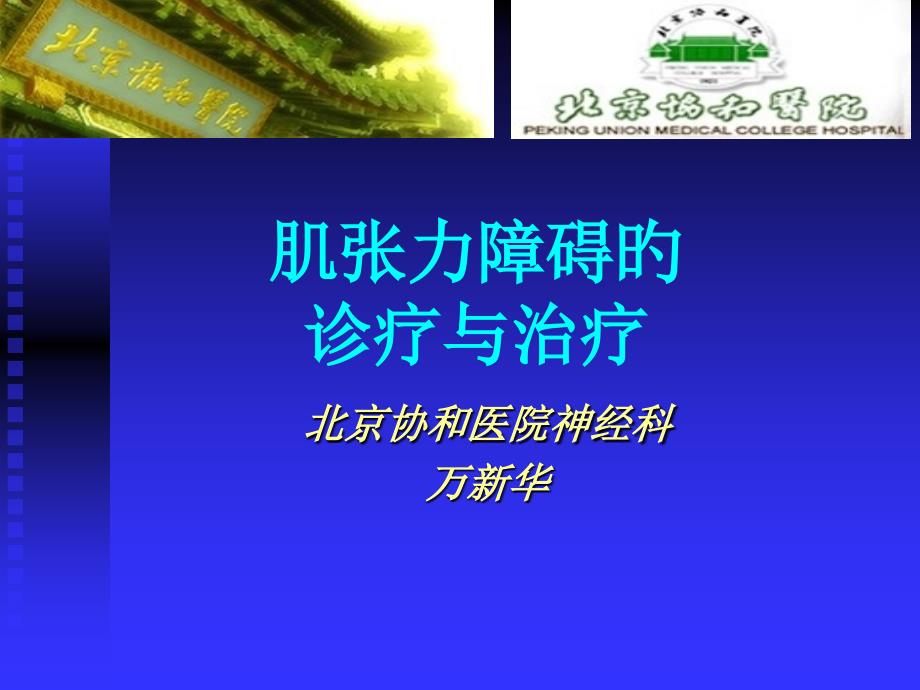 肌张力障碍的诊断与治疗万新华_第1页