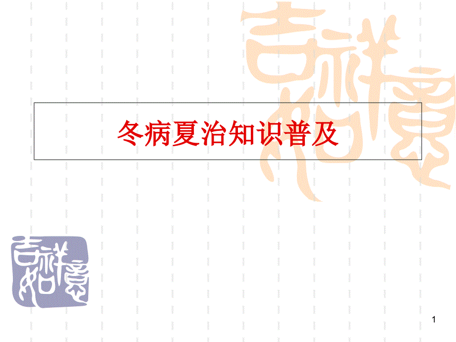 冬病夏治医学_第1页