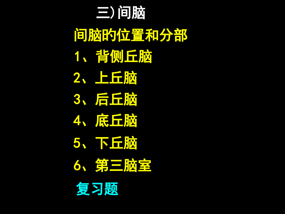 间脑组织专业知识讲座_第1页