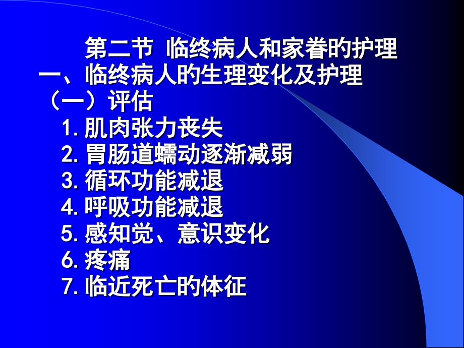 临终病人及家属的护理_第1页