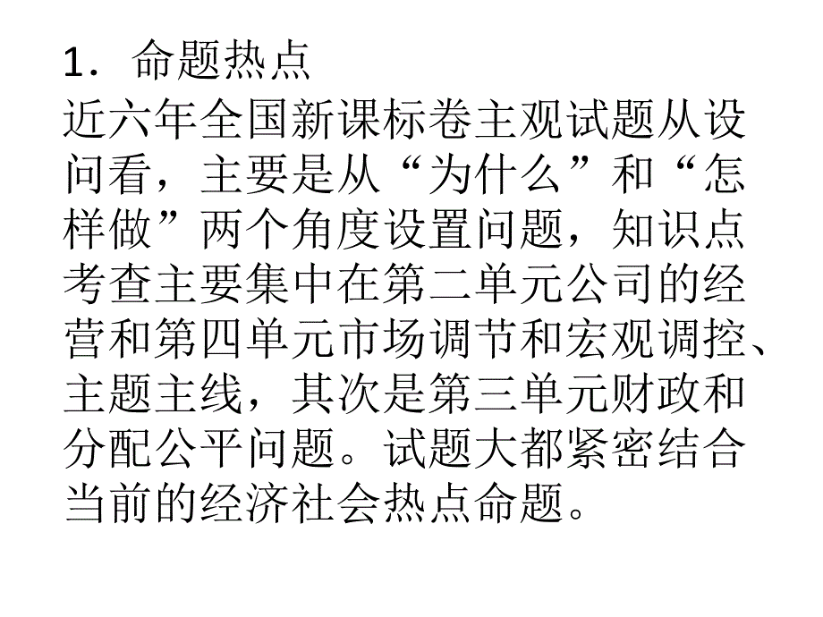 高考政治《经济与生活》常见命题角度及答题技巧_第1页