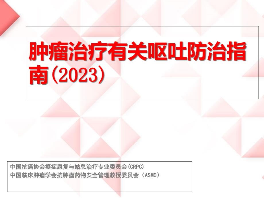 肿瘤治疗相关呕吐防治指南_第1页