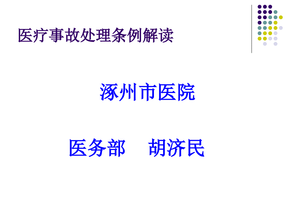 医疗事故处理条例解读_第1页