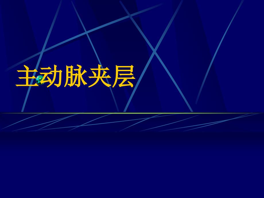 主动脉夹层临床表现和治疗护理_第1页