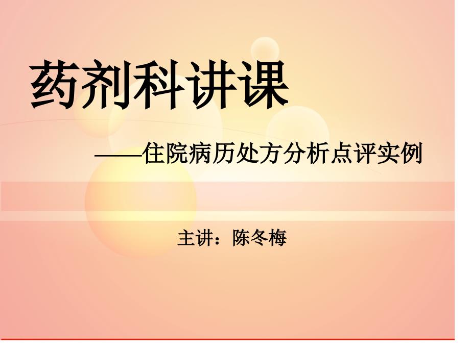 住院病历处方分析点评实例_第1页