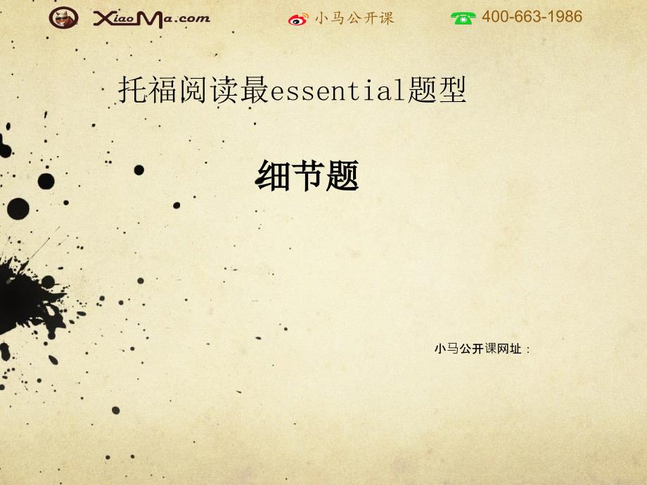 托福阅读最essential题型_第1页