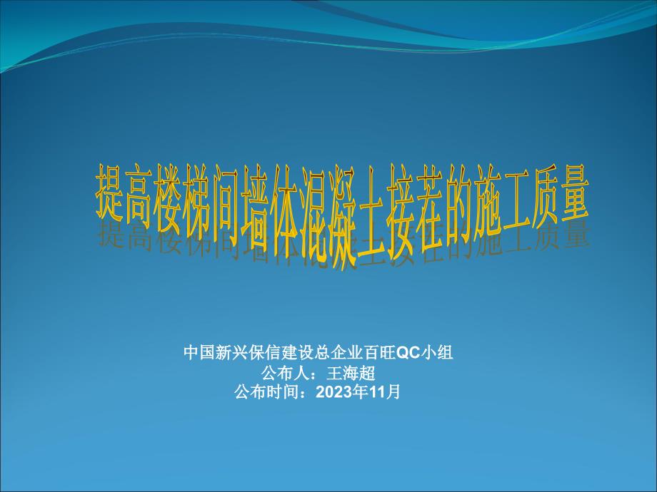 提高楼梯间墙体混凝土接茬的施工质量_第1页