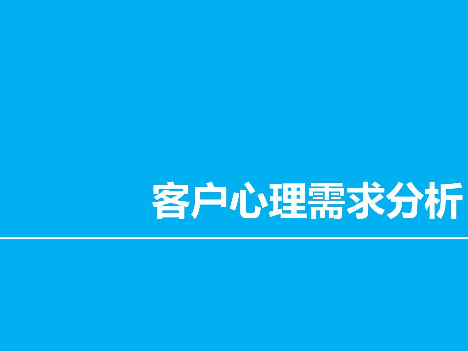 客户心理需求分析_第1页