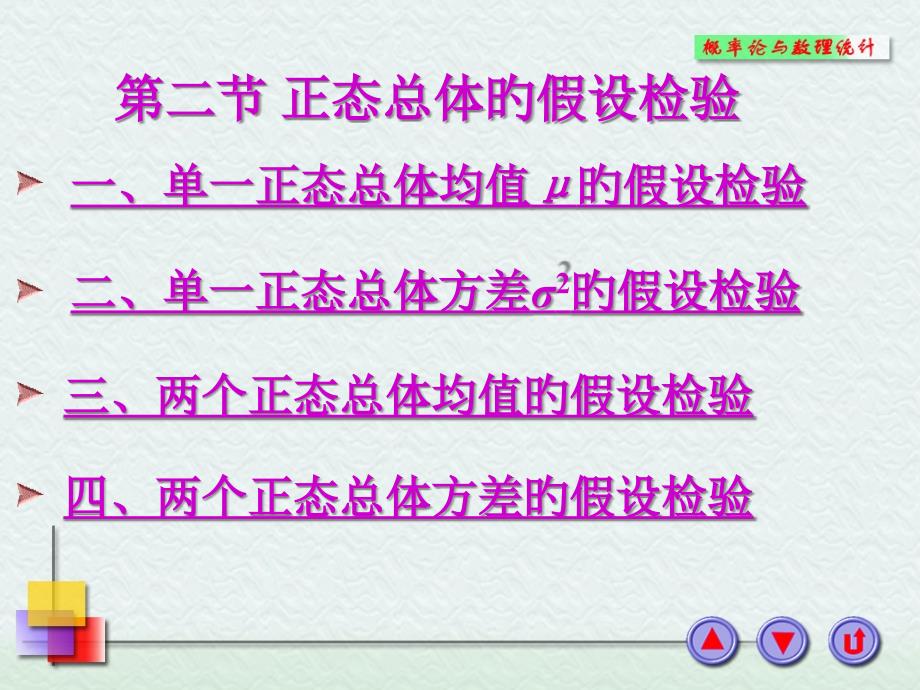 一单一正态总体均值μ的假设检验_第1页