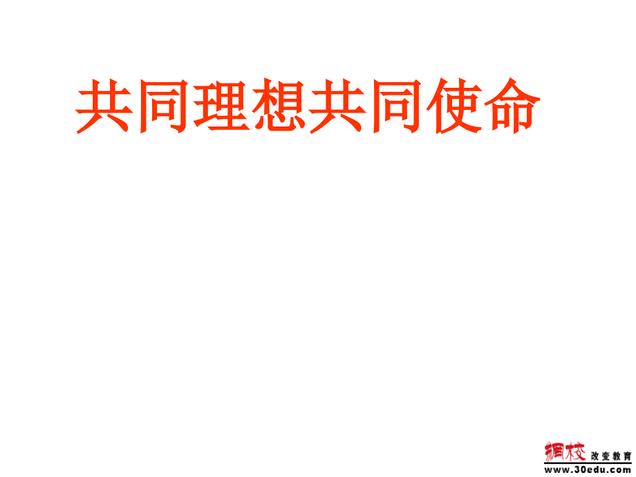 九年级政治第十课共同理想、共同使命课件鲁教版_第1页