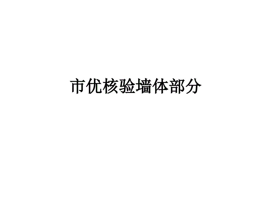 市优核验墙体部分_第1页