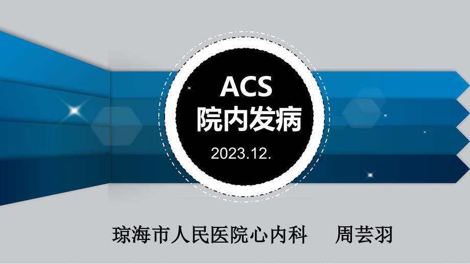 ACS院内发病处理流程_第1页