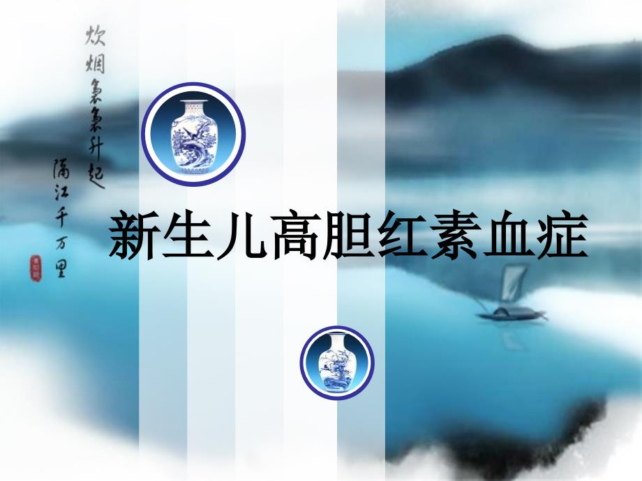 新生儿高胆红素血症浅析_第1页