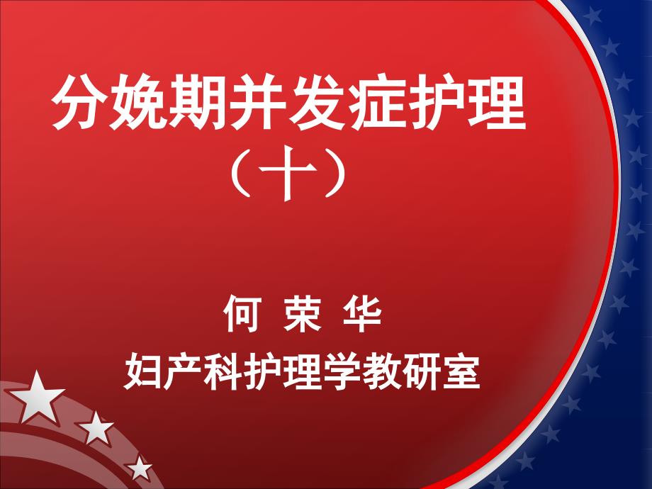 分娩期并发症护理医学知识讲座_第1页