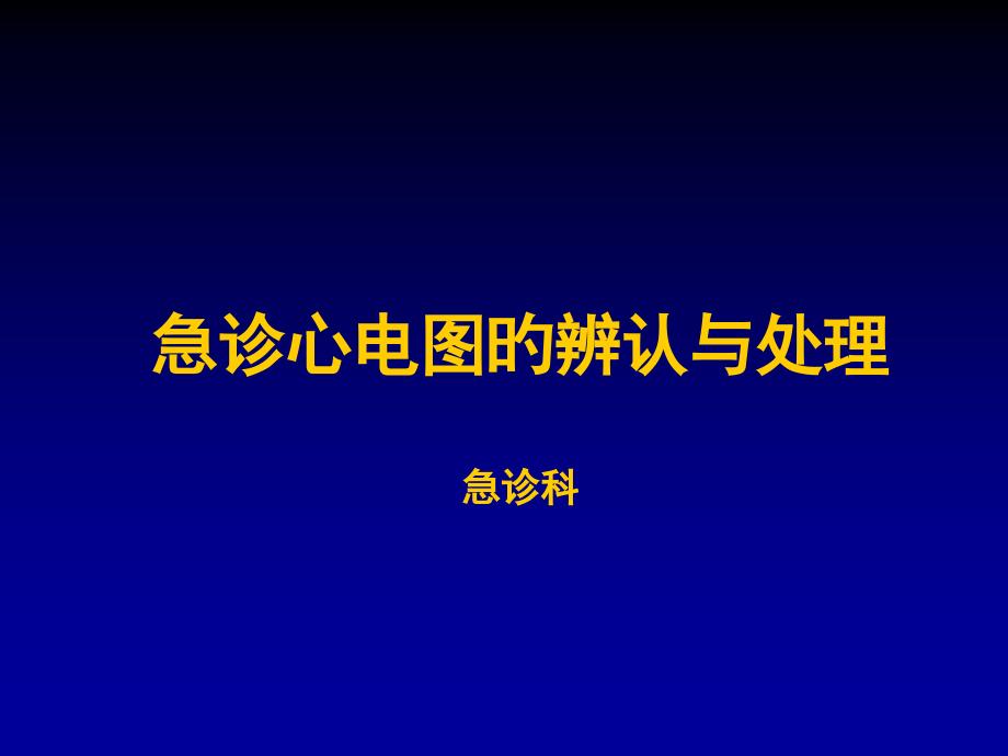 急诊心电图识别和处置_第1页