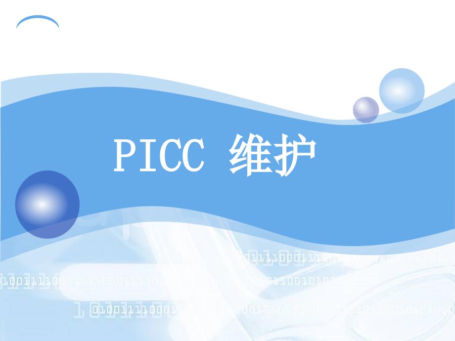 经外周中心静脉导管picc维护流程图_第1页