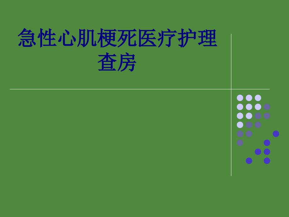 医学急性心肌梗死医疗护理查房专题课件_第1页