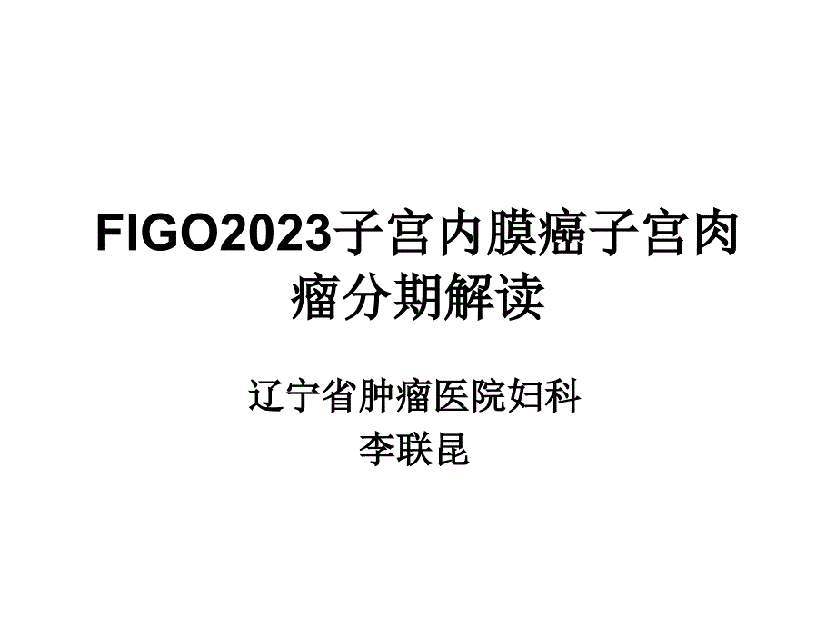 figo子宫内膜癌子宫肉瘤分期解读_第1页