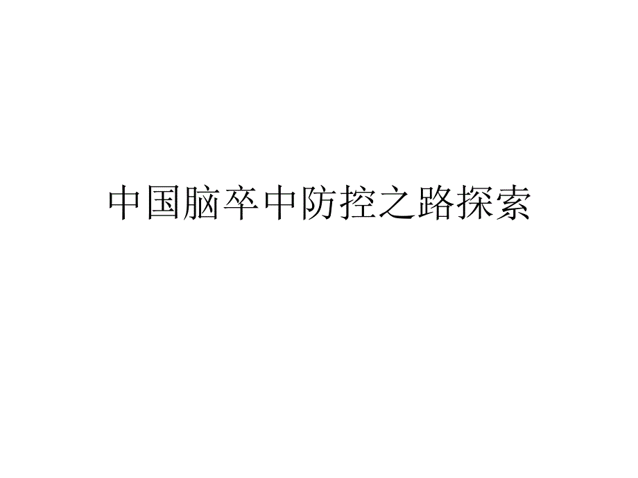 中国脑卒中防控之路探索_第1页