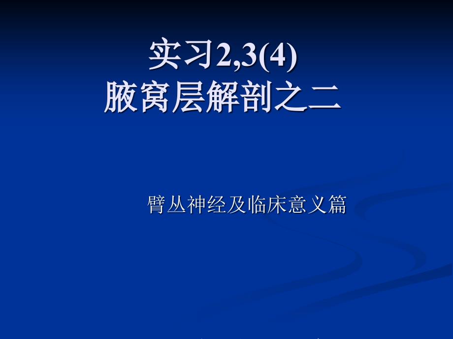 腋窝层解剖之臂丛神经_第1页