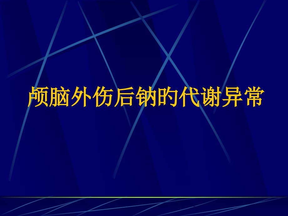 颅脑外伤后钠的代谢异常_第1页