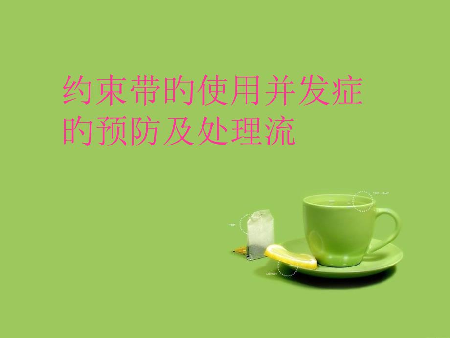 约束带的使用并发症的预防及处理流_第1页