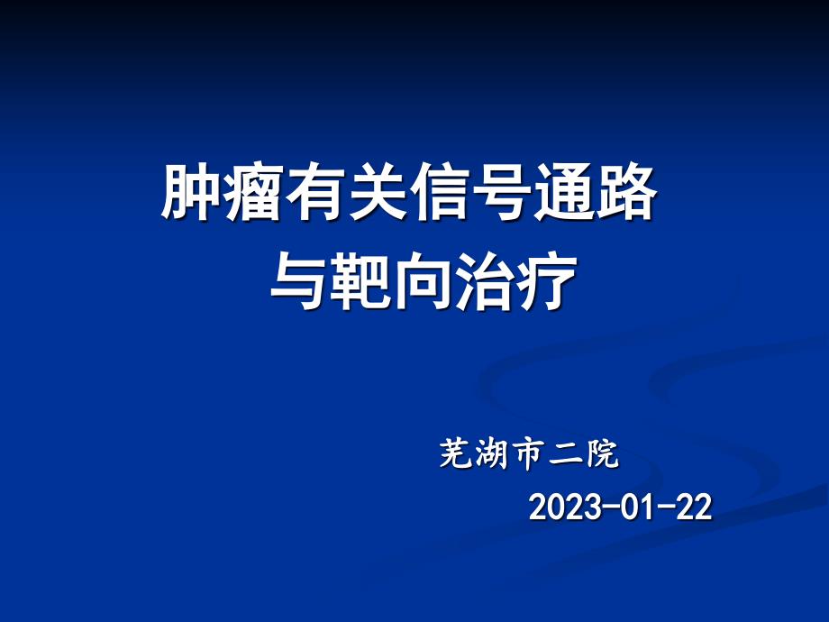 细胞信号通路和靶向_第1页