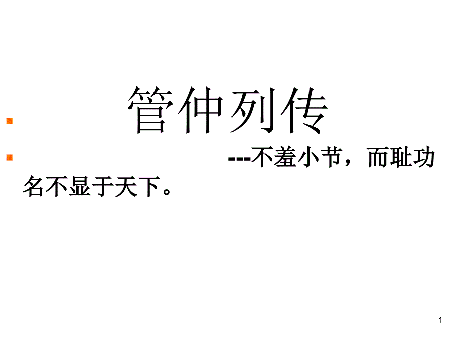 管仲列传专业知识讲座_第1页